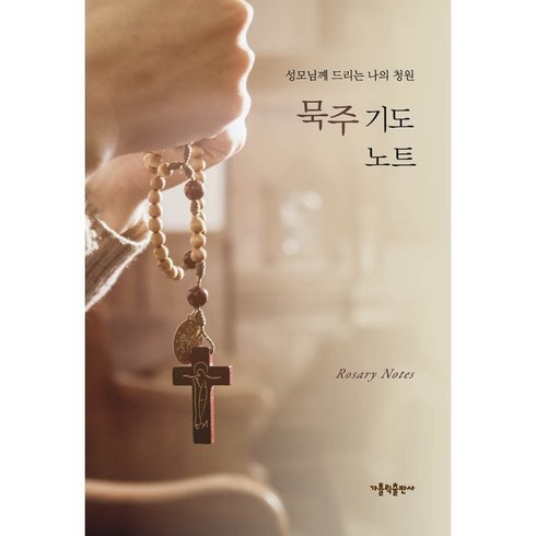 묵주 기도 노트, 가톨릭출판사 편집부, 가톨릭출판사