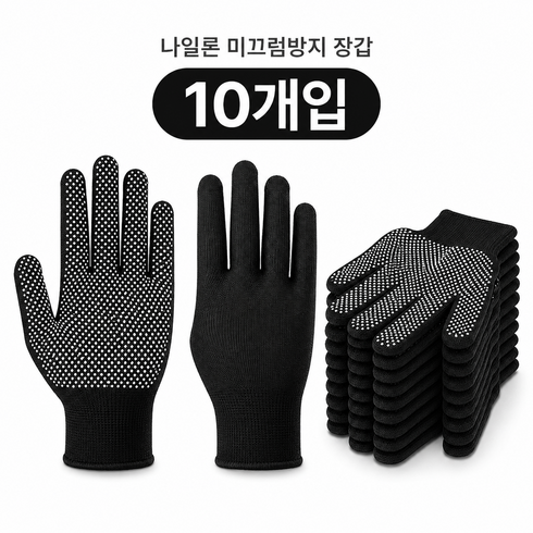 통기성 우수 미끄럼방지 나일론 장갑 작업용 보호 장갑 내마모성 편안한 착용감, 10개, 블랙