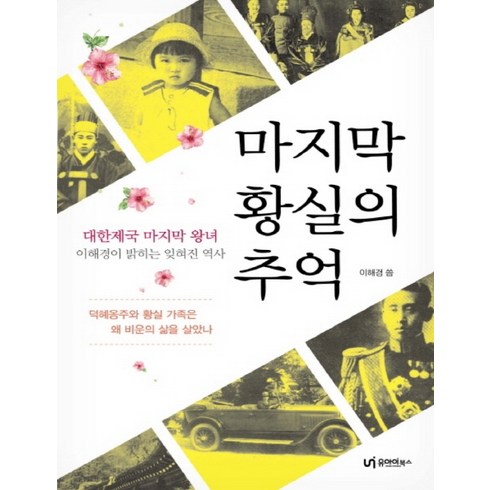 마지막 황실의 추억(큰글자책), 유아이북스, 이해경