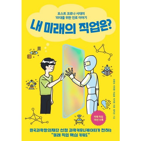 내 미래의 직업은?: 포스트 코로나 시대의 10대를 위한 진로 이야기, 전학년