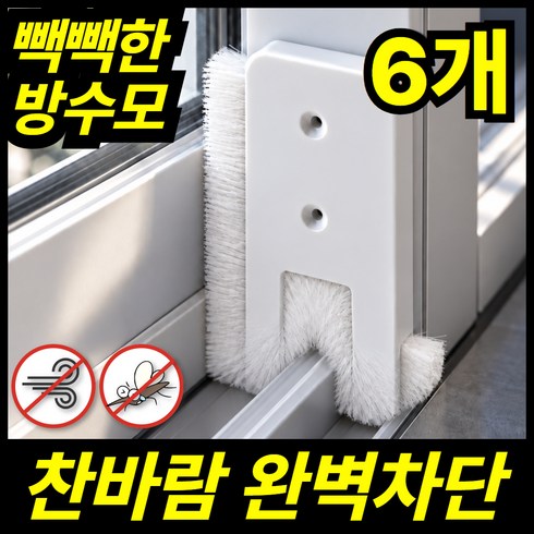 주비아 모기차단 외풍차단 샷시 창문 틈새막이 모헤어 풍지판 미세먼지 난방비절약, 6개