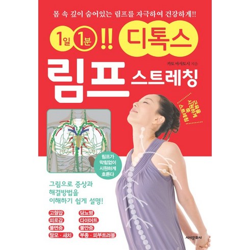 1일 1분!! 디톡스 림프 스트레칭:몸 속 깊이 숨어있는 림프를 자극하여 건강하게!!, 시사문화사, 카토 마사토시
