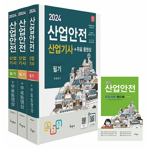 구민사 산업안전산업기사 필기 무료동영상 핸드북 - 전과목 무료동영상 / 최신법규적용 2024, 2024 산업안전산업기사 필기n무료동영상n핸드북