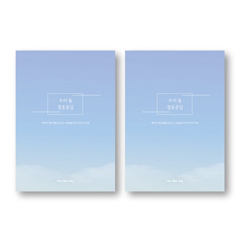 우리 둘 결혼문답, 혼합색상, 2개