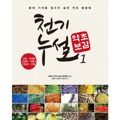 천기누설 약초보감. 1:간암 간경화 간경변 지방간 간담석 간염, 다온북스, MBN 천기누설 제작팀 저