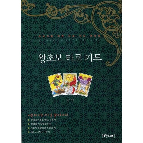 왕초보 타로 카드:초보자를 위한 타로 카드 매뉴얼, 당그래