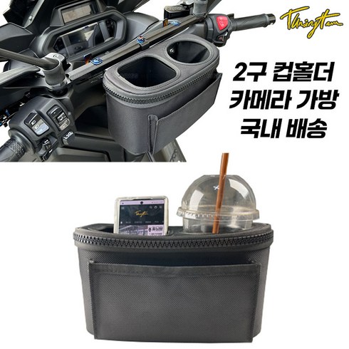 튜닝템 오토바이 컵홀더 브라켓 개선형 음료거치대 수납가방 포르자 PCX NMAX XMAX