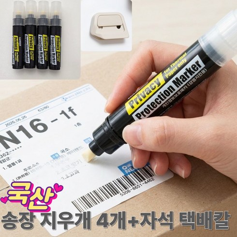 퍼플캣 국산 택배 송장지우개 개인정보보호 마카펜 4P세트, 4개, 무색투명