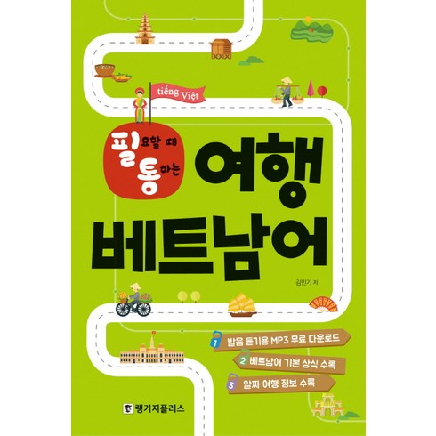 필통필요할 때 통하는 여행 베트남어, 랭기지플러스, 상세내용 참조