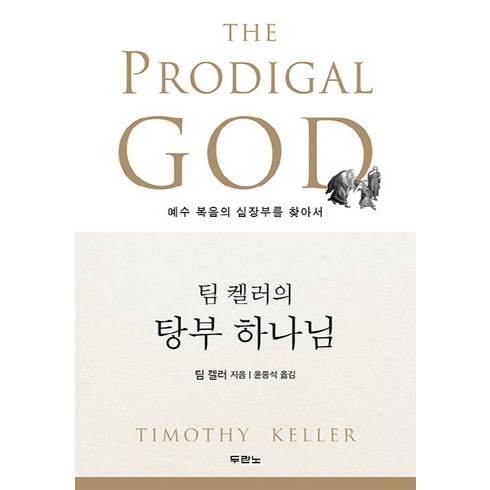 팀 켈러의 탕부 하나님:예수 복음의 심장부를 찾아서, 팀 켈러, 두란노서원