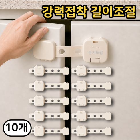 온기도감 서랍 안전 잠금장치 밴드형, 베이지, 10개