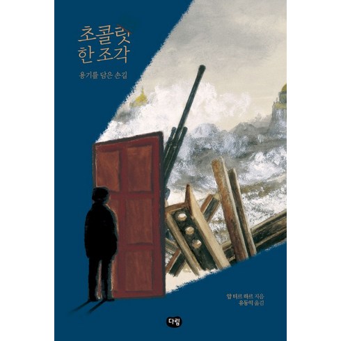 초콜릿 한 조각: 용기를 담은 손길, 다림, 얍 터르 하르