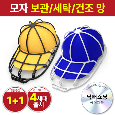 닥터쇼닝 4세대 1+1 모자 세탁망 세탁틀 건조틀 볼캡 스냅백 변형방지 빨래망, 1세트, 블랙+화이트
