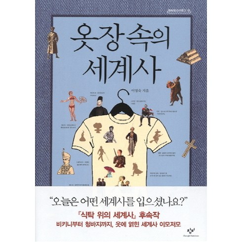 옷장 속의 세계사, 창비, <이영숙> 저