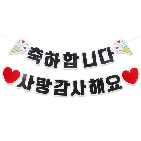 파티짱 글자 가랜드 축하 파티 장식, 1개, 축하사랑감사