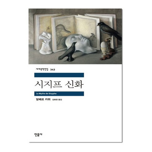 시지프 신화, 민음사, 알베르 카뮈