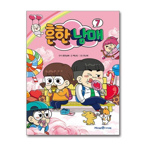 흔한남매 7, 7권, 미래엔아이세움, 흔한남매, 백난도