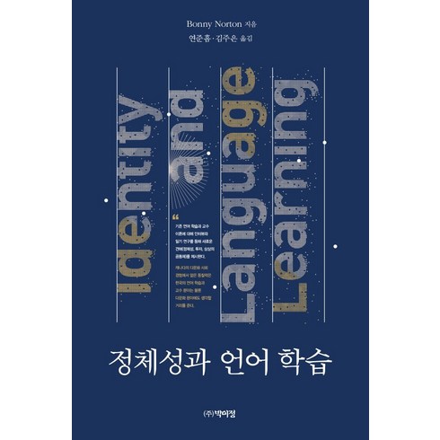 정체성과 언어학습, 박이정, BONNY NORTON