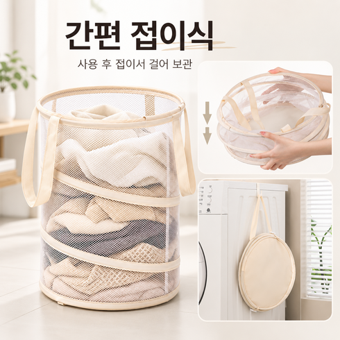 접이식 메쉬 빨래바구니 대용량 세탁바구니 원형 빨래통 세탁물 수납바구니, 미색