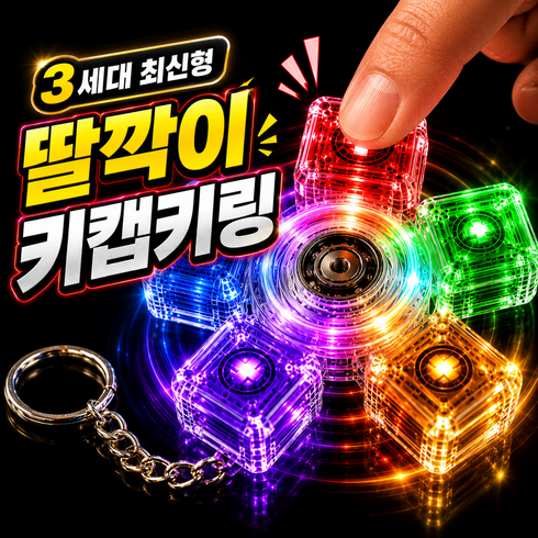 부드럽게 돌아가는 LED 스피너 키캡 딸깍이 클리커 피젯토이 키링, 1개, 혼합 컬러 LED 키캡 스피너