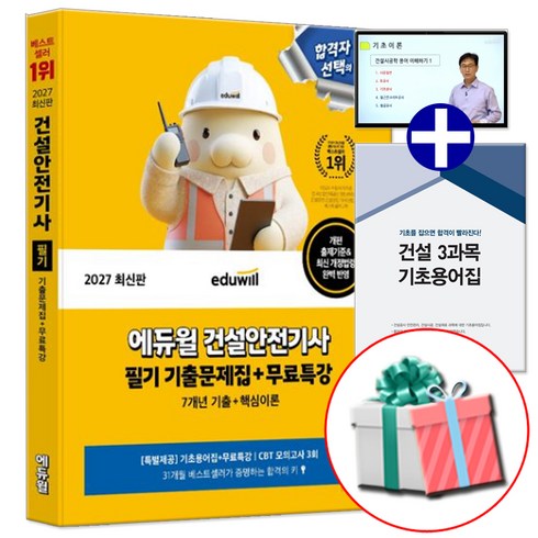2027 에듀윌 건설안전기사 필기 7개년 기출문제집 (CBT 모의고사 3회분+기초용어집+기초용어무료특강) 사은품 제공