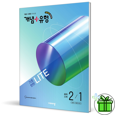 개념 + 유형 기초탄탄 라이트, 수학, 중등 2-1