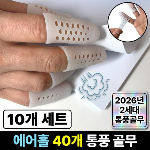 라파노 땀 안차는 통풍형 고탄력 실리콘 손가락 보호 골무, 10개, 실크 화이트