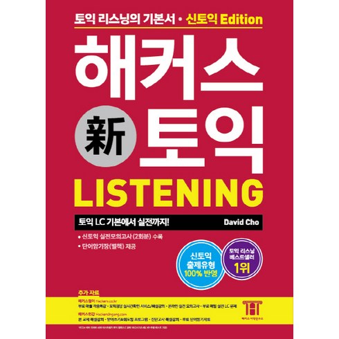 해커스 신토익 리스닝(Hackers TOEIC Listening) : 신토익 완벽 반영, 해커스어학연구소, 도서1권