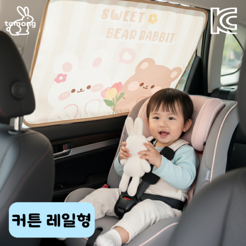 토몽 차량용 햇빛가리개 커튼 유아용 KC인증 레일형 창문 암막, 1개, 스윗 곰토끼