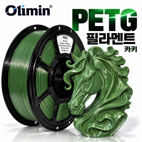 올리민 PETG 3D프린터 필라멘트 고강도 1.75mm 1KG, 카키
