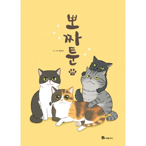 뽀짜툰 7, 채유리, 북폴리오