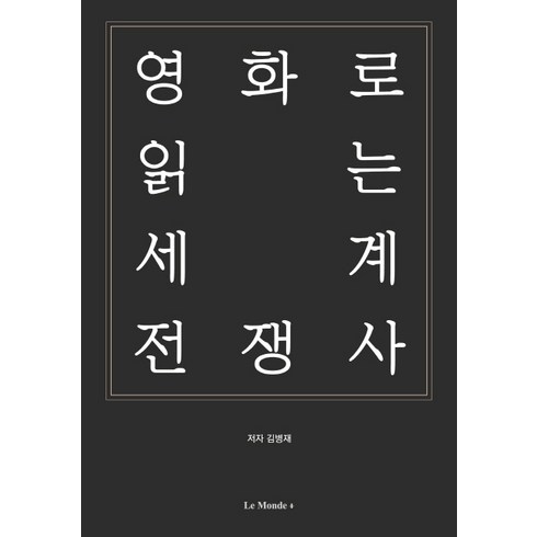 영화로 읽는 세계 전쟁사, 르몽드코리아, 김병재