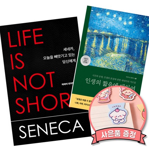 세네카 오늘을 빼앗기고 있는 당신에게 + 세네카 인생의 짧음에 대하여 (전2권), 루키우스안나이우스세네카, 현대지성