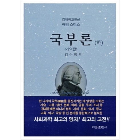 국부론. 하, 비봉출판사, 애덤 스미스 저/김수행 역