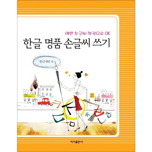 한글 명품 손글씨 쓰기 : 예쁜 손글씨 한권으로 OK, 이가출판사