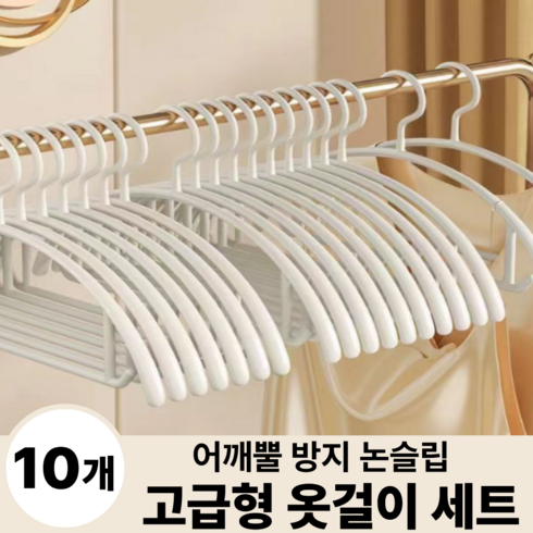 헤니르 모델핏 어깨 뿔 방지 논슬립 옷걸이, 화이트, 10개