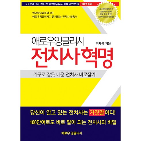 전치사혁명:거꾸로 잘못 배운 전치사 바로잡기, 애로우잉글리시, 상세내용 참조