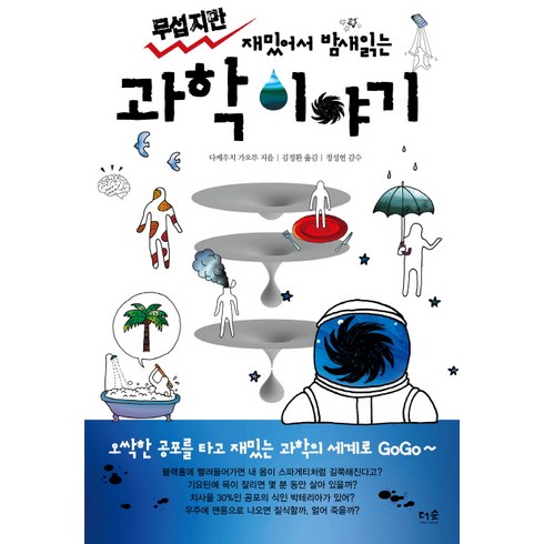 무섭지만 재밌어서 밤새 읽는 과학 이야기, 더숲, 다케우치 가오루