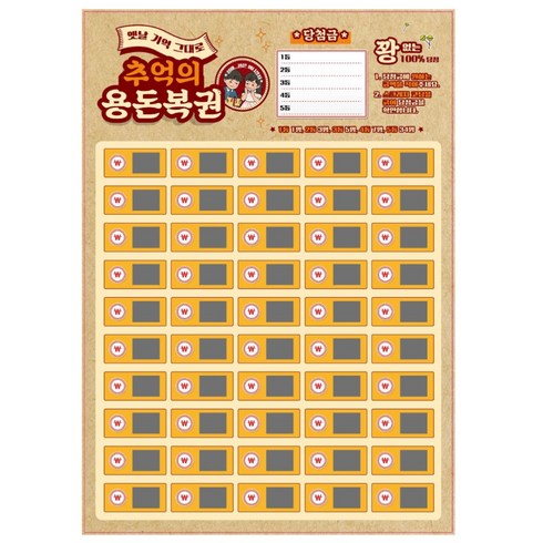 꽝없는 100%당첨 추억의 용돈뽑기 용돈복권, 2개