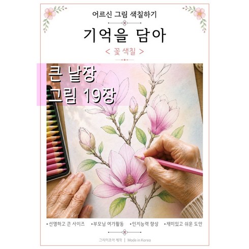 기억을 담아 꽃 색칠 치매예방 어르신 시니어 인지향상 부모님선물, 1개, 꽃색칠하기