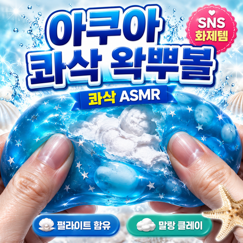 다금샵 아쿠아 콰삭 왁뿌볼 말랑이 슬랑이, 1개, 120g, 바다 왁뿌