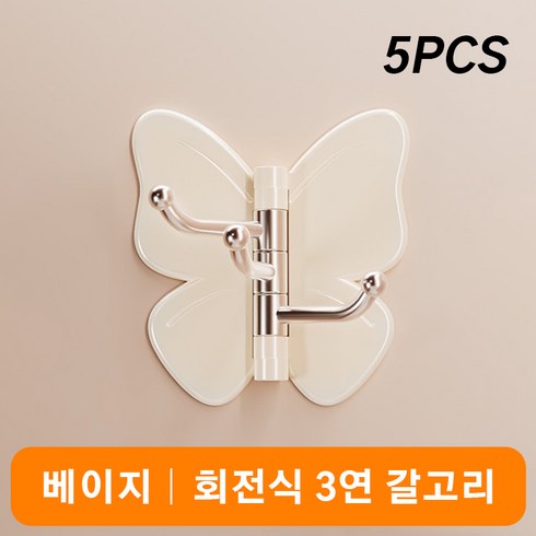 무타공 접착식 나비 후크 360도 회전 현관 소품 정리 걸이, 5개, 베이지
