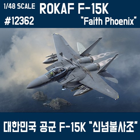 아카데미과학 12362 1/48 대한민국 공군 F-15K 신념불사조, 1개