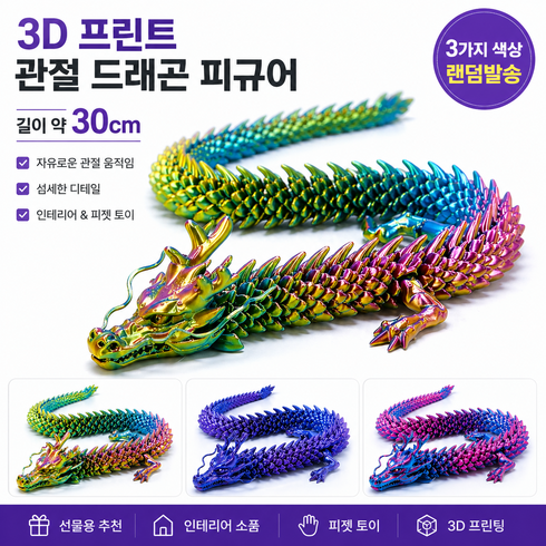 [비츠로7] 3D 프린팅 관절 드래곤 피규어 30cm 대형 드래곤 장난감 움직이는 피젯 토이 인테리어 장식 판타지 용 모형 3컬러 랜덤발송 초등학생 생일선물 추천, 1개