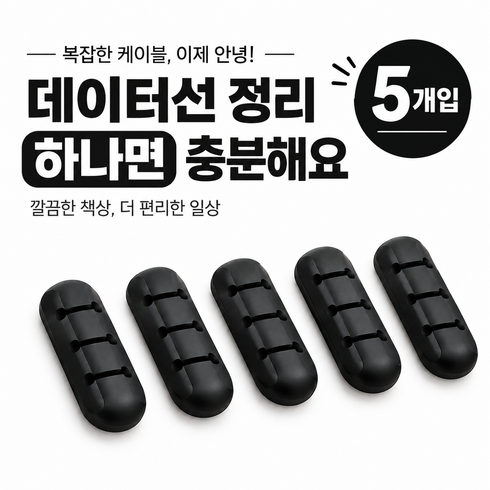 케이블 정리 홀더 5개입 책상 선정리 클립 충전 케이블 전선 고정 홀더 실리콘, 검은색, 1세트