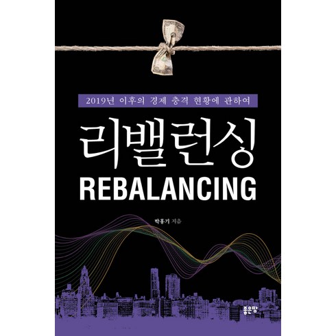 리밸런싱:2019년 이후의 경제 충격 현황에 관하여, 좋은땅, 박홍기