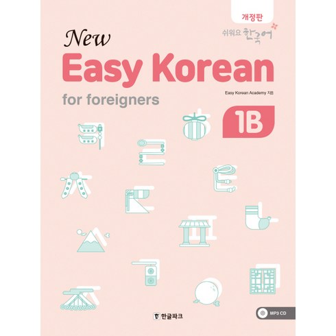뉴 이지 코리안 1B(New Easy Korean for foreigners):쉬워요 한국어, 한글파크, 상품상세 설명 참조