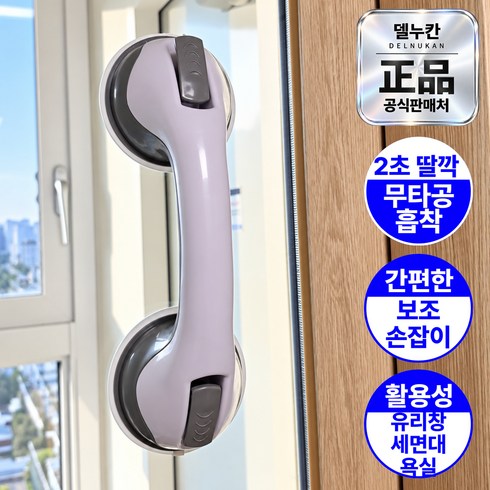 델누칸 흡착식 손잡이 욕실 안전바 노인 무타공 창문 샷시 화장실, 1세트