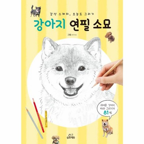 강아지 연필 소묘:감성스케치 오늘도 그리기, 삼호에듀, shino 저