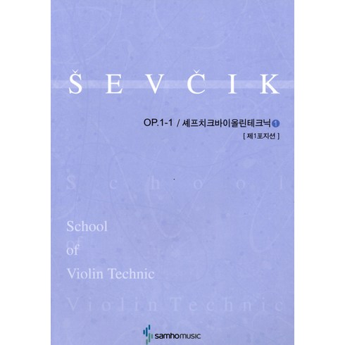 셰프치크바이올린테크닉 1(Op.1-1) 제1포지션, 편집부, 삼호뮤직